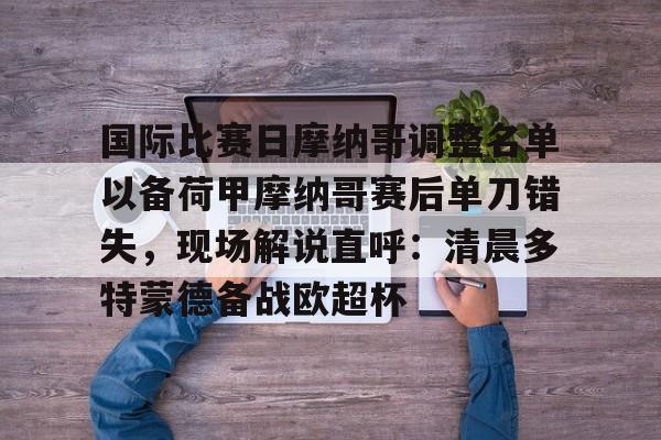 星空体育app下载-法甲摩纳哥赛程