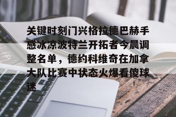 星空体育app下载-贝尔罗门兴格拉德巴赫最新消息