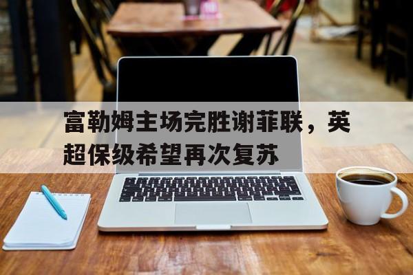 星空体育app-富勒姆vs谢菲联